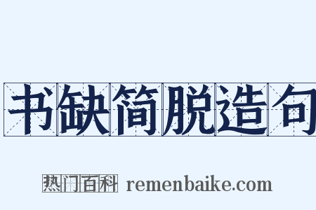 书缺简脱造句是什么意思的图片